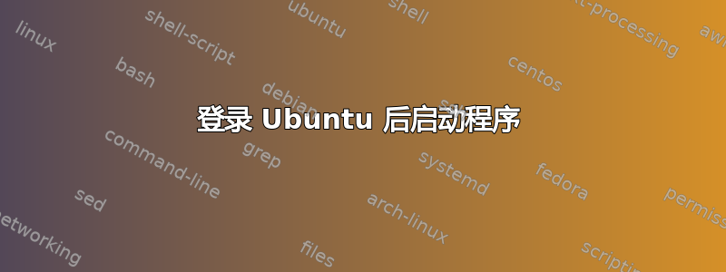 登录 Ubuntu 后启动程序