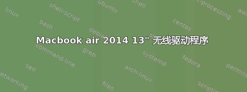 Macbook air 2014 13" 无线驱动程序