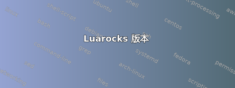 Luarocks 版本