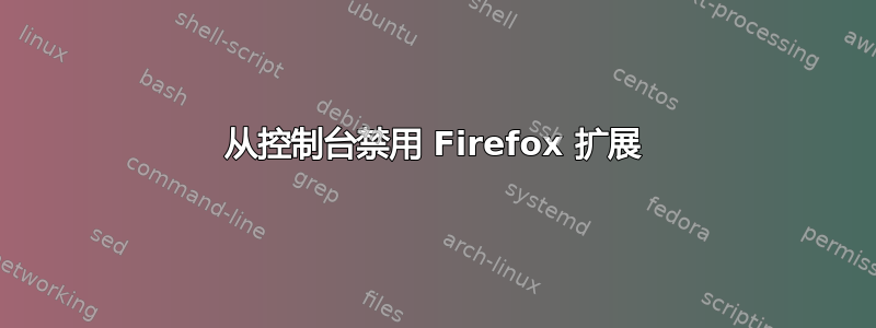 从控制台禁用 Firefox 扩展