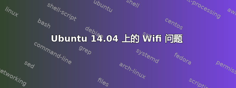 Ubuntu 14.04 上的 Wifi 问题