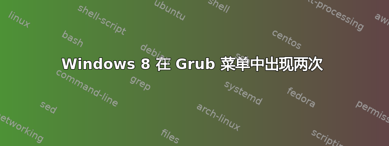 Windows 8 在 Grub 菜单中出现两次