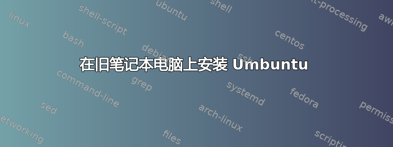 在旧笔记本电脑上安装 Umbuntu