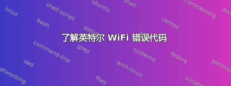 了解英特尔 WiFi 错误代码