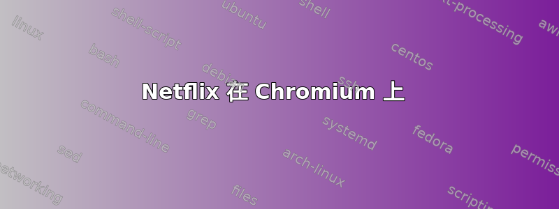 Netflix 在 Chromium 上 