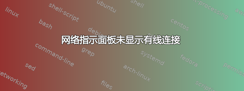 网络指示面板未显示有线连接