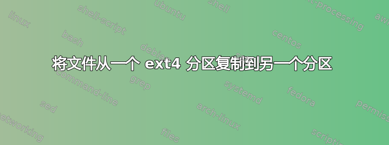 将文件从一个 ext4 分区复制到另一个分区