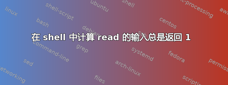 在 shell 中计算 read 的输入总是返回 1 