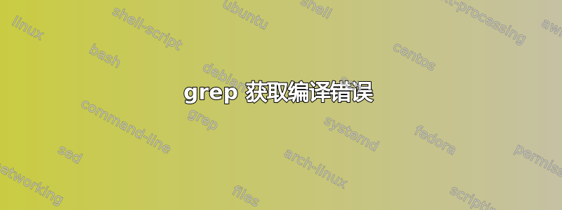 grep 获取编译错误