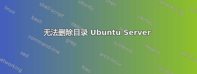 无法删除目录 Ubuntu Server