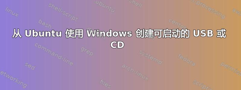 从 Ubuntu 使用 Windows 创建可启动的 USB 或 CD 