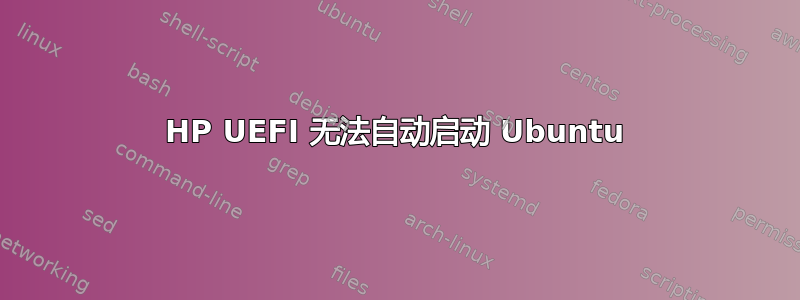 HP UEFI 无法自动启动 Ubuntu