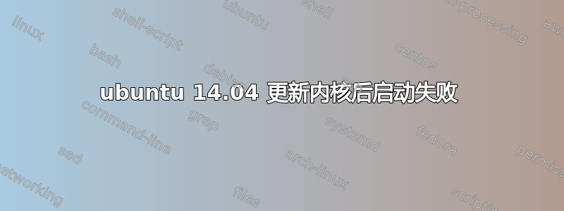 ubuntu 14.04 更新内核后启动失败