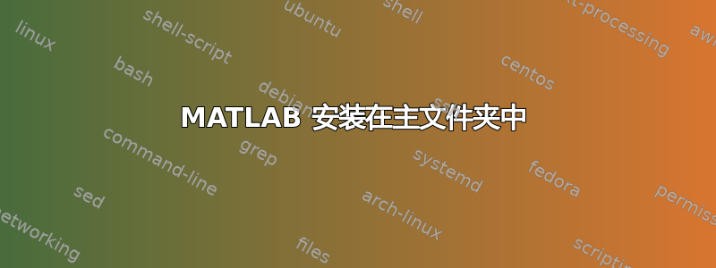 MATLAB 安装在主文件夹中