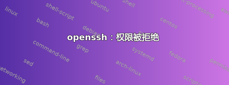 openssh：权限被拒绝