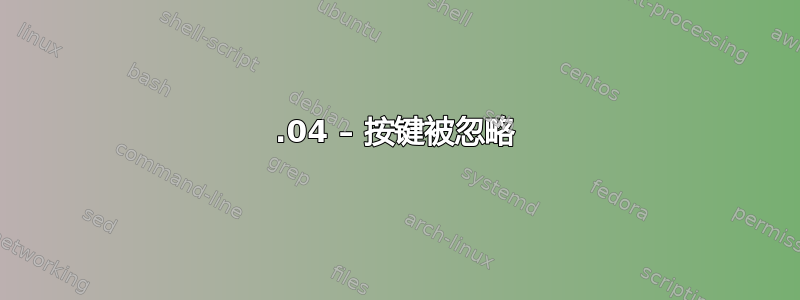 14.04 – 按键被忽略