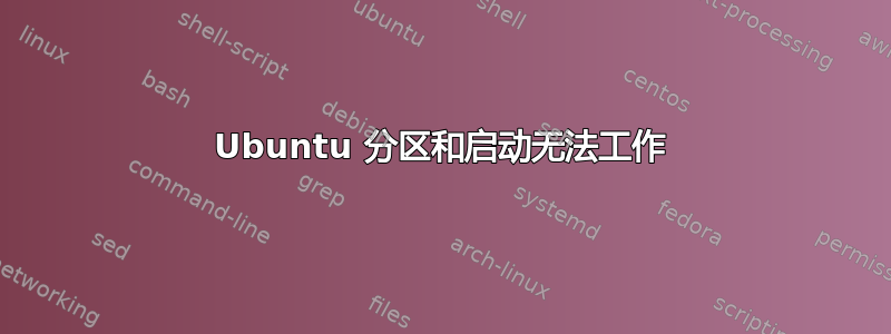 Ubuntu 分区和启动无法工作