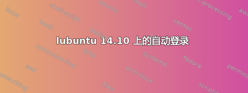 lubuntu 14.10 上的自动登录