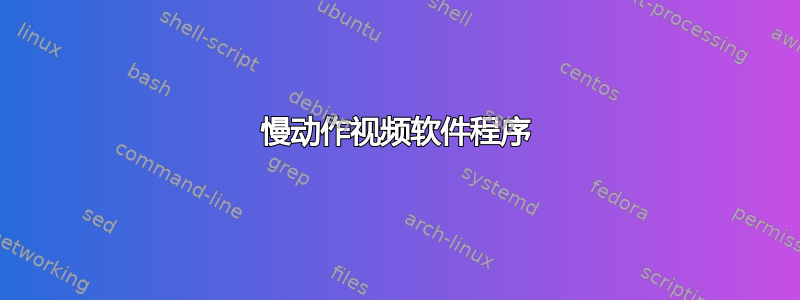 慢动作视频软件程序