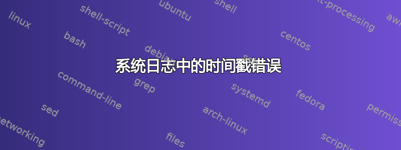 系统日志中的时间戳错误