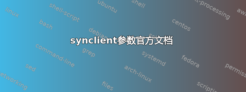 synclient参数官方文档