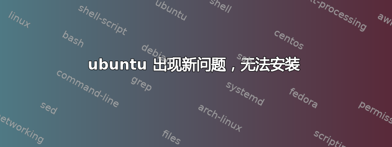 ubuntu 出现新问题，无法安装