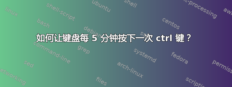 如何让键盘每 5 分钟按下一次 ctrl 键？