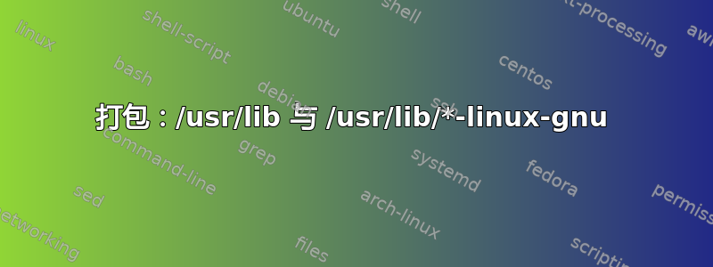 打包：/usr/lib 与 /usr/lib/*-linux-gnu