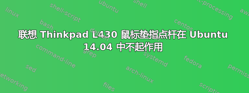 联想 Thinkpad L430 鼠标垫指点杆在 Ubuntu 14.04 中不起作用