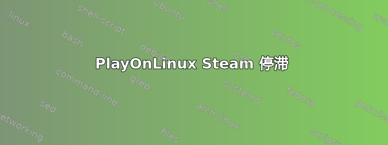 PlayOnLinux Steam 停滞