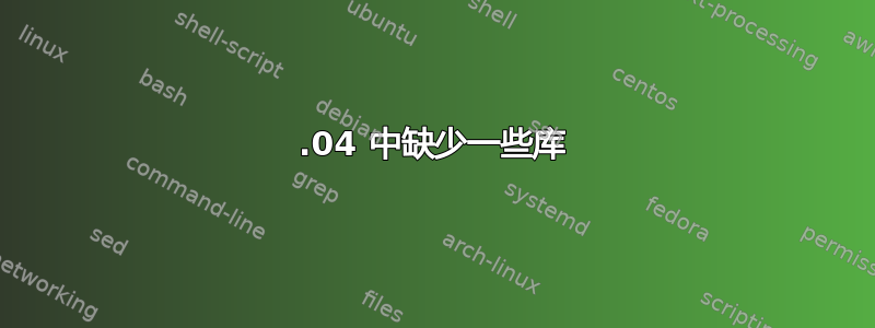 14.04 中缺少一些库