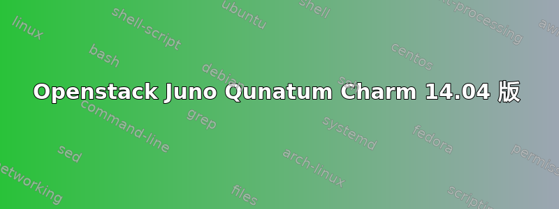 Openstack Juno Qunatum Charm 14.04 版