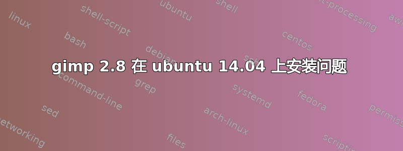 gimp 2.8 在 ubuntu 14.04 上安装问题