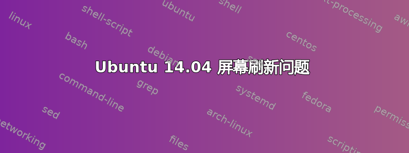 Ubuntu 14.04 屏幕刷新问题