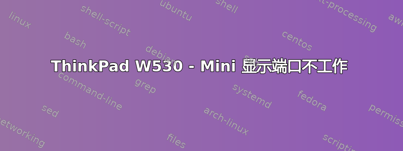 ThinkPad W530 - Mini 显示端口不工作