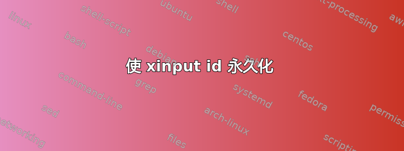 使 xinput id 永久化