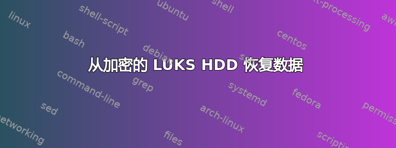 从加密的 LUKS HDD 恢复数据