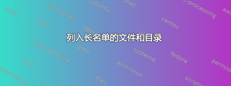 列入长名单的文件和目录