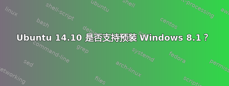 Ubuntu 14.10 是否支持预装 Windows 8.1？