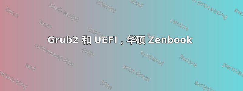 Grub2 和 UEFI，华硕 Zenbook