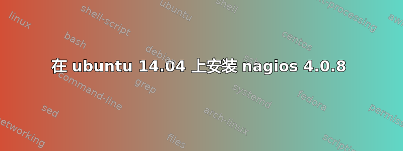 在 ubuntu 14.04 上安装 nagios 4.0.8