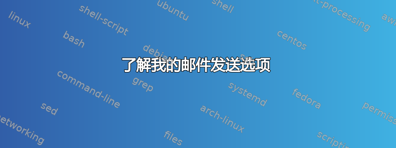 了解我的邮件发送选项