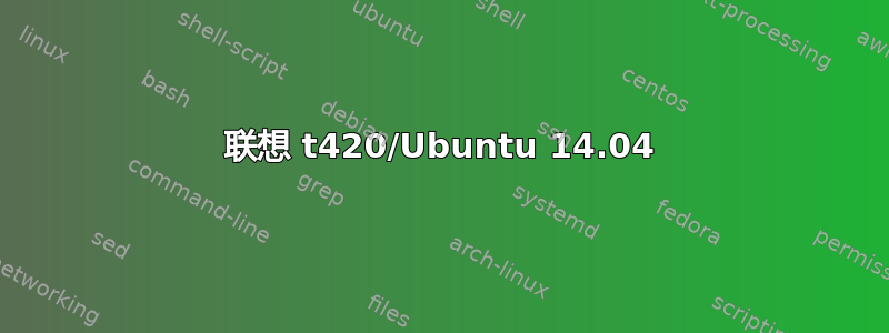 联想 t420/Ubuntu 14.04