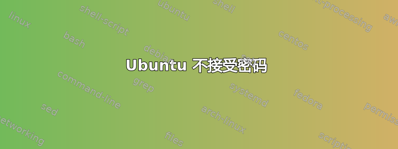 Ubuntu 不接受密码