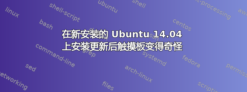 在新安装的 Ubuntu 14.04 上安装更新后触摸板变得奇怪