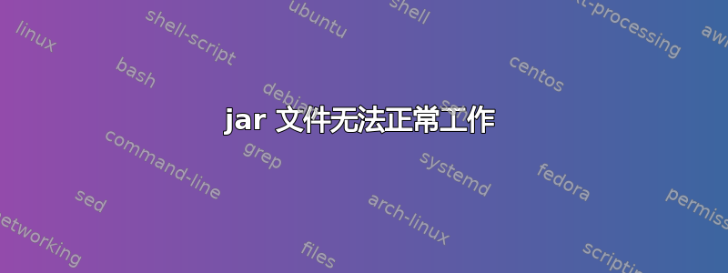 jar 文件无法正常工作