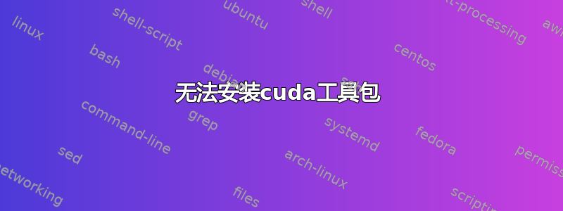 无法安装cuda工具包