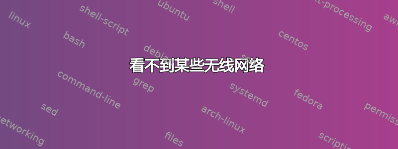 看不到某些无线网络