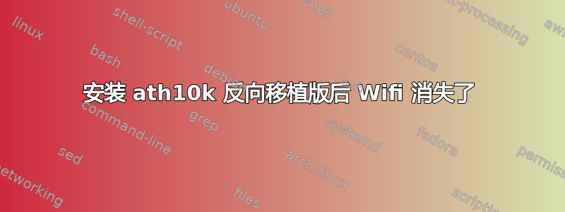 安装 ath10k 反向移植版后 Wifi 消失了