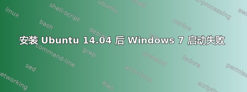 安装 Ubuntu 14.04 后 Windows 7 启动失败